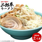 【 お買い物マラソン限定1,480円 → 1,280円 】ラーメン 送料無料 メール便 濃厚がっつり醤油味！≪二郎系 ラーメン2食セット≫ 二郎系インスパイア 次郎系 ラーメン オーション麺 極太麺 背油 生麺 スープ ギフト 贈答