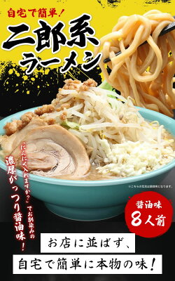老舗の匠 製麺処 桔梗庵 二郎系ラーメン 送料無料 宅配便★濃厚がっつり醤油味!★≪二郎系ラーメン8食セット≫ 二郎系インスパイア お中元 ギフトや贈り物としても人気! 次郎系 ラーメン 画像2