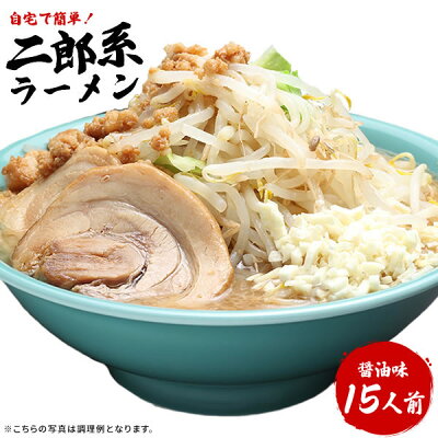 老舗の匠 製麺処 桔梗庵 二郎系ラーメン 送料無料 宅配便★濃厚がっつり醤油味!★≪二郎系ラーメン15食セット≫ 二郎系インスパイア お中元 ギフトや贈り物としても人気! 次郎系 ラーメン