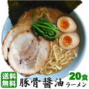 送料無料 ラーメン らーめん セット ★あの家系を彷彿とさせる味と人気★これぞ濃厚「豚骨醤油」もっちり極太麺と相性抜群！！≪豚骨醤油ラーメン20食セット≫