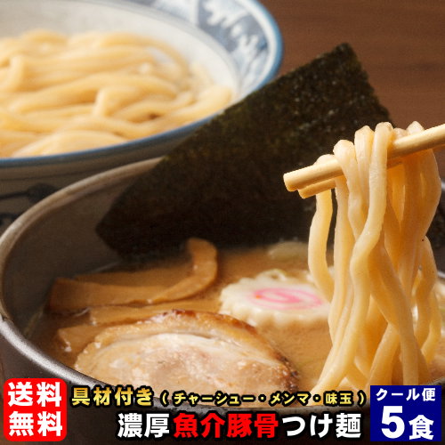 送料無料 クール便 つけ麺 送料無料 本格派の具材付き つけめん スープ付き 濃厚魚介豚骨つけ麺5食セット 替え玉3玉付き お中元やギフトにもお勧め ベストオイシー