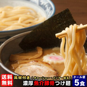 【送料無料(クール便)】つけ麺 送料無料★本格派の具材付き★つけめん スープ付き≪濃厚魚介豚骨つけ麺5食セット≫(替え玉3玉付き)お中元やギフトにもお勧め!