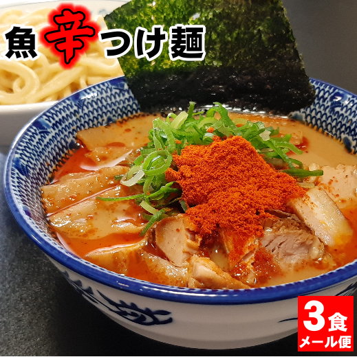 送料無料 ラーメン 激辛 つけ麺 まぜそば その日の気分で選べる3種メニュー！！辛辛魚らーめん 好きにもオススメ♪★楽天ランキング1位★≪魚辛つけ麺3食セット≫