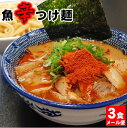 ★2/4～2/11：エントリーで全品ポイント10倍★　つけ麺 ラーメン まぜそば 送料無料 メール便 どれでも美味しい♪≪魚辛 つけ麺3食セット≫辛辛魚らーめん つけめん