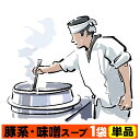二郎系 ラーメン スープ 小袋 次郎系 ラーメン★二郎系の濃厚にんにく味噌味!★≪豚系・味噌ラーメンスープ1袋≫ 二郎系インスパイア