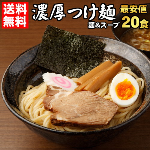 送料無料 つけ麺 ラーメン どちらでも美味しい！！★楽天ランキング1位★ついに累計100,000食突破！≪濃厚魚介豚骨つけ麺20食セット≫お中元 ギフト 御中元 贈り物にもオススメ♪