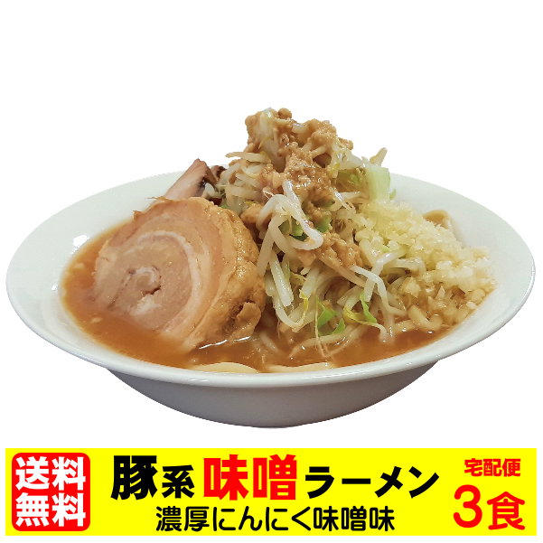 老舗の匠 製麺処 桔梗庵 ラーメン 二郎系ラーメン 送料無料 宅配便★二郎系の濃厚にんにく味噌味！★≪豚系・味噌ラーメン3食セット≫ 二郎系インスパイア 次郎系 ラーメン