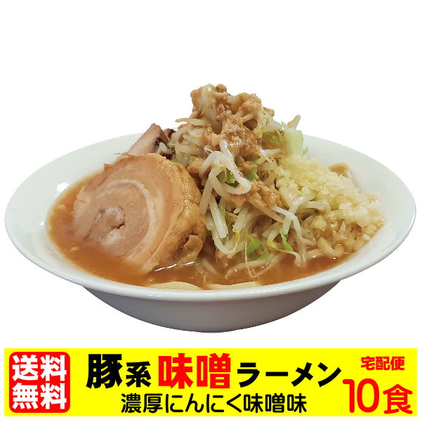 ★エントリーで全品ポイント10倍★　二郎系ラーメン 送料無料 宅配便★二郎系の濃厚にんにく味噌味！★≪豚系・味噌ラーメン10食セット≫ 二郎系インスパイア
