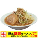 二郎系ラーメン 送料無料 宅配便★二郎系の濃厚にんにく味噌味！★≪豚系・味噌ラーメン20食セット≫ 二郎系インスパイア 次郎系 ラーメン