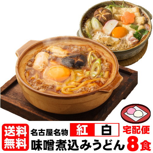 うどん 送料無料 クール便 名古屋名物 味噌煮込みうどん 紅白餅付き ★ギフトや贈り物として喜ばれています★＼赤と白2種類のスープが楽しめる／≪紅白・味噌煮込みうどん8食セット≫