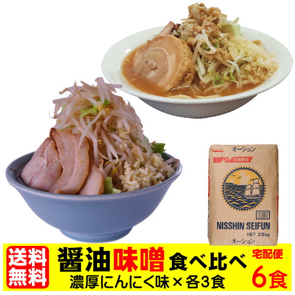 通販】老舗の匠 製麺処 桔梗庵 ギフト 贈り物 プレゼント 【送料無料(宅配便・お徳用)】 濃厚にんにく醤油&味噌味!≪食べ比べ6食セット≫ 二郎 | お取り寄せラーメンサイト「ちゅるちゅる街」| BIGLOBE 通販】老舗の匠 製麺処 桔梗庵 ギフト 贈り物 プレゼント 【送料無料(宅配便・お徳用)】 濃厚にんにく醤油&味噌味!≪食べ比べ6食セット≫ 二郎 | お取り寄せラーメンサイト「ちゅるちゅる街」| BIGLOBE