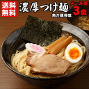 送料無料 つけ麺 ラーメン どちらでも美味しい！！　メール便 お試し セット★楽天ランキング1位★ついに累計100,000食突破！≪濃厚魚介豚骨つけ麺3食セット≫