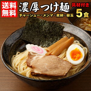 送料無料 つけ麺 ラーメン でも美味しい！ チャーシュー メンマ 煮卵 付き★楽天ランキング1位★ついに累計100,000食突破！≪具材付き・濃厚魚介豚骨つけ麺5食セット≫お中元 ギフト 贈り物にもオススメ♪