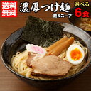 送料無料 つけ麺 ラーメン どちらでも美味しい！！★楽天ランキング1位★ついに累計100,000食突破！≪濃厚魚介豚骨つけ麺6食セット≫お中元 ギフト 御中元 贈り物にもオススメ♪