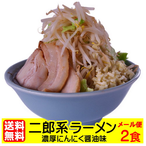 【メール便】【送料無料】濃厚にんにく醤油味！≪二郎系　ラーメン2食セット≫ 二郎系　二郎系ラーメン　ラーメン　　二郎