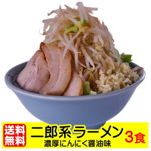 二郎系ラーメン 送料無料 宅配便★濃厚がっつり醤油味！★≪二郎系ラーメン3食セット≫ 二郎系インスパイア お中元 ギフトや贈り物としても人気！ 次郎系 ラーメン