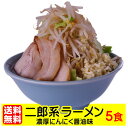 二郎系ラーメン 送料無料 宅配便★濃厚がっつり醤油味！★≪二郎系ラーメン5食セット≫ 二郎系インスパイア お中元 ギフトや贈り物としても人気！