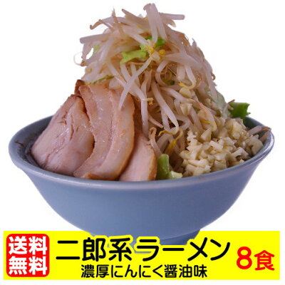 老舗の匠 製麺処 桔梗庵 ★最終・リニューアル★【送料無料(宅配便・お徳用)】お中元 ギフト プレゼント 濃厚がっつり醤油味!≪二郎系 ラーメン8食セット≫ 二郎系インスパイア