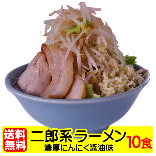 二郎系ラーメン 送料無料 宅配便★濃厚がっつり醤油味！★≪二郎系ラーメン10食セット≫ 二郎系インスパイア お中元 ギフトや贈り物としても人気！ 次郎系 ラーメン