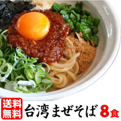 老舗の匠 製麺処 桔梗庵 ★エントリーで全品ポイント10倍★ 送料無料 まぜそば 油そば ★1度は食べたい!人気名古屋メシはコレ★ガツンとした刺激とコク深い旨味がクセになる!≪台湾まぜそば8食セット≫お中元ギフトや贈り物にもオススメ♪