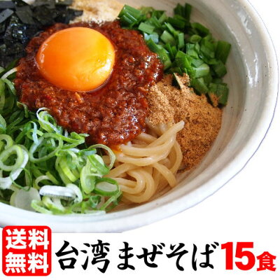 老舗の匠 製麺処 桔梗庵 送料無料 まぜそば 油そば ★1度は食べたい!人気名古屋メシはコレ★ガツンとした刺激とコク深い旨味がクセになる!≪台湾まぜそば15食セット≫お中元ギフトや贈り物にもオススメ♪