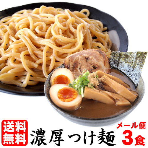 【メール便】【送料無料】★累計60,000食突破！★ラーメンでも絶品♪≪濃厚魚介豚骨つけ麺3食...