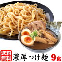 【送料無料（宅配便）】お歳暮 ギフト プレゼント ラーメン つけ麺 両方OK！★累計6万食突破！★つけめん　スープ付き≪濃厚魚介豚骨つけ麺9食セット≫