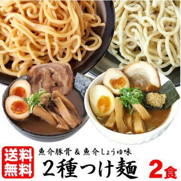 【送料無料（メール便）】お試し つけ麺 セット 超極太麺で喰らう！2種類のスープ付き≪濃厚魚介豚骨・醤油つけ麺2食セット≫つけ麺 送料無料 つけめん ラーメン