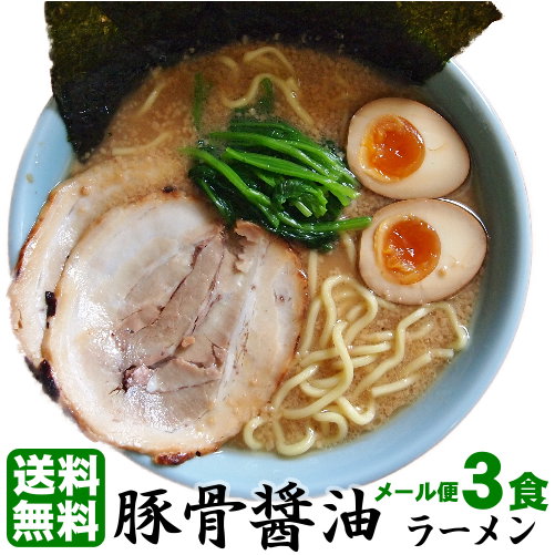 送料無料 ラーメン らーめん お試しセット ★あの家系を彷彿とさせる味と人気★これぞ濃厚「豚骨醤油」もっちり極太麺と相性抜群！！≪豚骨醤油ラーメン3食セット≫