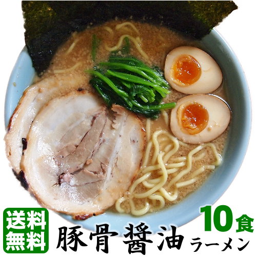 老舗の匠 製麺処 桔梗庵 ラーメン 送料無料 ラーメン らーめん セット ★あの家系を彷彿とさせる味と人気★これぞ濃厚「豚骨醤油」もっちり極太麺と相性抜群！！≪豚骨醤油ラーメン10食セット≫