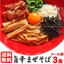 【送料無料（メール便）】お試し まぜそば セット 醤油ベースのたれに鶏と牛の旨味満載！！≪濃厚旨辛まぜそばお試し3食セット≫激辛 ラーメン 油そば