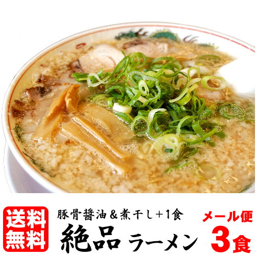 1000円ポッキリ 送料無料 ラーメン らーめん 送料無料 メール便 お試しセット 生麺★楽天ランキング1位で45秒に1セット売れた ★有名ラーメン店も納得の味 ≪絶品ラーメン3食セット≫