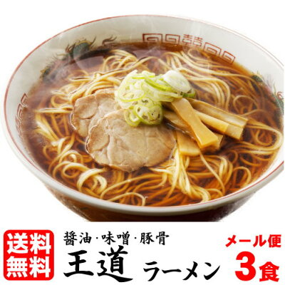 老舗の匠 製麺処 桔梗庵 ★エントリーでポイント10倍★ 1000円ポッキリ 送料無料 ラーメン 送料無料 メール便 お試し らーめん セット 人気の醤油・味噌・豚骨3種≪王道ラーメンお試し3食セット≫