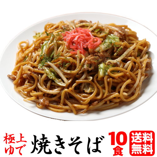 焼きそば 送料無料 クール便 お取り