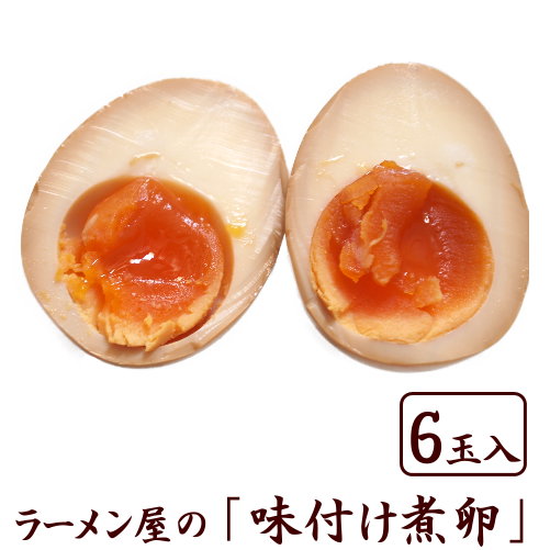 味付け卵 煮卵 たまご★じっくり味