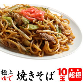 【送料別（メール便と同梱不可）】【クール対応商品】焼きそば 【10玉パック】これは…うどん？違います。えっ〜違うの！？☆衝撃的な美味さと食べ応え☆まさにプレミアム≪超極太ゆで焼きそば10玉≫