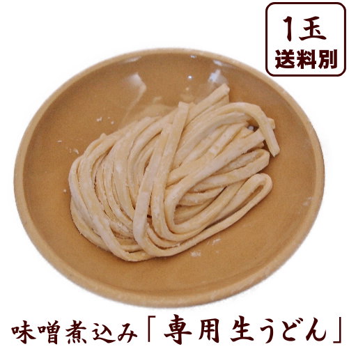 【送料別（メール便と同梱不可）】もっちり食感がクセになる！煮込み専用麺≪煮込み用生うどん1玉≫（麺のみ）10P27May…