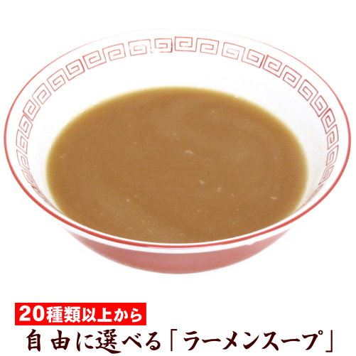 ラーメン スープ 調味料 ★20種類以上から自由に選べる！★≪濃縮ラーメンスープ1袋（または調味料）≫