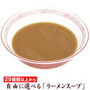 【ラーメンスープ】 しょうゆ スープ 27ml 送料無料 選べる 10～100個 スープのみ しょう油 しょうゆ 醤油 ラーメン ラーメンスープ ラーメン スープ 小袋 小分け だし だし汁 タレ たれ 素 インスタント 液体 濃縮 業務用 正田醤油 正田フーズ