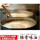 豚 背脂 ラーメン 背油 ★豚骨をじ