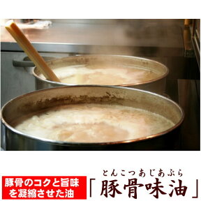 豚 背脂 ラーメン 背油 ★豚骨をじっくり煮込んだコク＆旨味たっぷりの濃縮エキス！★≪豚骨味油1袋≫