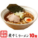 ラーメン 送料無料 濃厚煮干しラーメン！濃厚で深い味わいは絶品！！≪煮干しラーメン10食セット≫煮干し 魚介ラーメン らーめん つけ麺