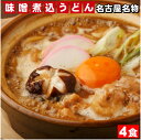 【送料無料（メール便）】お試しセット　名古屋めし≪八丁・味噌煮込みうどん4食≫これぞ名古屋名物　味噌煮込みうどん　うどん　送料無料　味噌煮込み