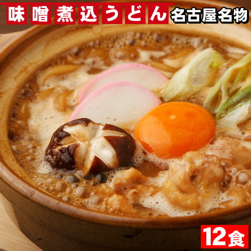 【送料無料（宅配便）】お歳暮 ギフト プレゼント お取り寄せ グルメ 名古屋名物 濃厚とろとろモッチリ食感◎極上！≪味噌煮込みうどん12食セット≫