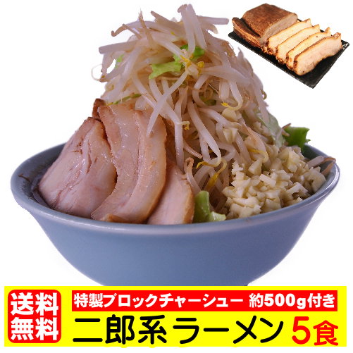 二郎系ラーメン 送料無料 宅配便★濃厚がっつり醤油味！★≪チャーシュー500g付き・二郎系ラーメン5食セット≫ 二郎系インスパイア お中元 ギフトや贈り物としても人気！ 次郎系 ラーメン