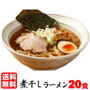 ラーメン 送料無料 濃厚煮干しラーメン！濃厚で深い味わいは絶品！！≪煮干しラーメン20食セット≫煮干し 魚介ラーメン らーめん つけ麺