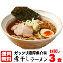 ラーメン 送料無料 お試し 濃厚 煮干し ラーメン濃厚で深い味わいは絶品！！≪煮干しラーメン3食セット≫煮干し 魚介ラーメン らーめん つけ麺