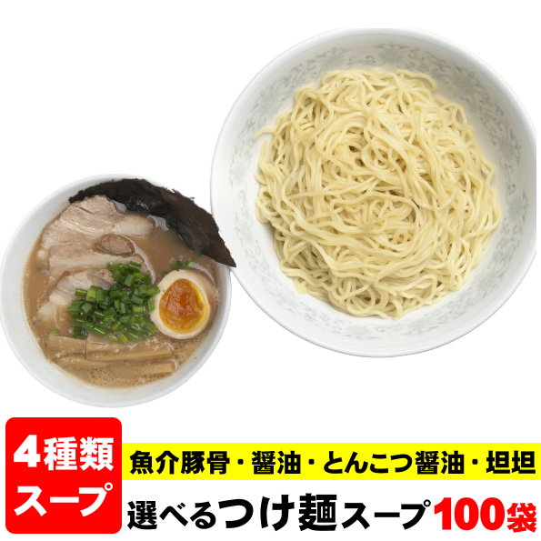 つけ麺スープ ラーメンスープ ≪業務用本格つけ麺スープ100袋≫（スープのみ）つけ麺 スープ 小袋 ラーメン 小袋スープ