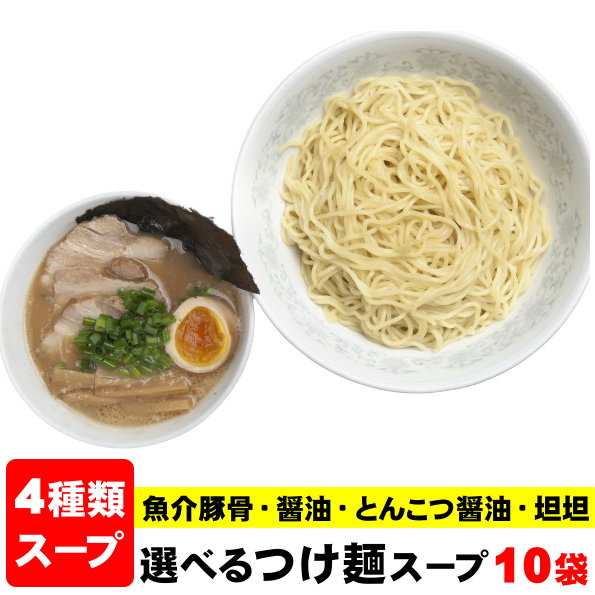 つけ麺スープ ラーメンスープ ≪業務用本格つけ麺スープ10袋≫（スープのみ）つけ麺 スープ 小袋 ラーメ..