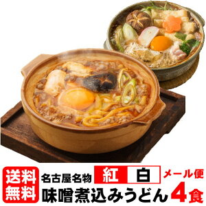 ★エントリーでポイント10倍★　うどん 送料無料 メール便 名古屋名物 味噌煮込みうどん ★まずはお試しセットから★＼赤と白2種類のスープが楽しめる／≪紅白・味噌煮込みうどん4食セット≫